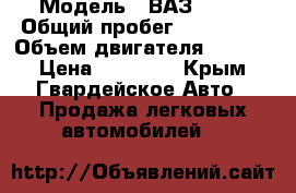  › Модель ­ ВАЗ 2103 › Общий пробег ­ 175 000 › Объем двигателя ­ 1 600 › Цена ­ 85 000 - Крым, Гвардейское Авто » Продажа легковых автомобилей   